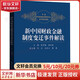 【正版包郵】新中國財政金融制度變遷事件解讀 陳雨露 郭慶旺 編 中國人民大學(xué)出版社 新華書(shū)店旗艦店經(jīng)濟學(xué)圖書(shū)書(shū)籍 圖書(shū)