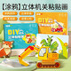 開芽兒童3d機(jī)關(guān)立體粘貼畫DIY男孩益智手工材料書女孩玩具益智創(chuàng)意