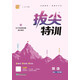 2025秋小學(xué)拔尖特訓 小學(xué)英語(yǔ) 四年級上冊 pep版 通成學(xué)典