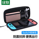 綠聯(lián) 適用Switch收納包 游戲機(jī)保護(hù)盒 NS/OLED游戲掌機(jī)周邊配件便攜收納盒大容量保護(hù)防摔殼收納袋