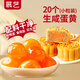 展藝 小粒咸蛋黃100g20粒裝  月餅蛋黃酥餡料中式青團(tuán)烘焙原料中秋節(jié)