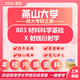 26燕山大學(xué)考研803材料科學(xué)基礎、X射線(xiàn)衍射學(xué)燕大材料工程真題 全套套餐 紙質(zhì)書(shū)五冊贈全套電子資料和視頻課程