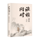 漁樵問對譯注 國學(xué)古籍書籍 論述天地萬物 陰陽化育和生命道德的奧妙 中國哲學(xué)書籍文學(xué)經(jīng)典趣味之作