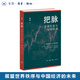 把脈:全球巨變與中國經(jīng)濟 高柏 剖析百年未有之大變局 展望世界秩序與中國經(jīng)濟的未來(lái)