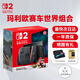 任天堂（Nintendo）switch2代游戲機掌機標準版港版馬里奧賽車世界同捆 新品 現(xiàn)貨 switch2港版 瑪利歐賽車世界組合