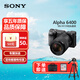 索尼（SONY）ILCE-A6400/A6600 黑色半畫幅Vlog A6400/A6600 微單相機 A6400+E18-135mm一鏡走天下 官方標配