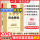 【正版】一本高中文言文完全解讀2026高中語文必背古詩文注釋及賞析講解精準(zhǔn)對(duì)標(biāo)25新教材必修+選擇性必修高中必背的古詩詞和文言文全解一本通 高中文言文完全解讀(必修+選修)