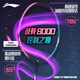 李寧（LI-NING）羽毛球拍戰(zhàn)戟8000全碳素專業(yè)大賽級球拍傅海峰同款4U 已穿線