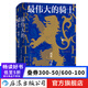 汗青堂叢書044·最偉大的騎士 威廉·馬歇爾傳 吉利民族形成中世紀(jì)英格蘭騎士精神歷史書籍  后浪