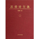 蘇秉琦文集（一）【精】【品相非全新，介意勿拍】