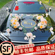 滿(mǎn)城花語(yǔ)婚車(chē)裝飾車(chē)頭花主車(chē)花車(chē)結婚高級拉花布置頭車(chē)花婚禮車(chē)隊花泥吸盤(pán) 香檳【字母定制】 送10套副車(chē)裝飾