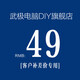 武極 100元/10元 升級包鏈接，自定義定制組裝機升級包差多少補多少，請勿亂拍 49元補差價(jià)鏈接