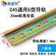 施茲坦 國標C45空開(kāi)導軌 DIN35mmTH35 U型繼電器接線(xiàn)DZ47鍍鋅鋼/鋁導軌 1米長(cháng)/鍍鋅鋼 國標10根