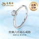 老鳳祥六爪足銀鉆石戒指女士訂結(jié)求婚鉆戒七夕情人節(jié)禮物送女友老婆生日 足銀經(jīng)典六爪求婚鉆戒