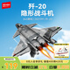 森寶積木軍事拼裝殲擊機(jī)玩具戰(zhàn)斗機(jī)男孩七夕情人節(jié)禮物 殲20戰(zhàn)斗機(jī)202199