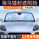 海馬汽車遮陽擋愛尚/7X/8S/6P/福美來鐳射幻彩隔熱遮陽簾傘板 【愛尚專用】頂配冰晶鐳射黑膠隔