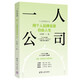 一人公司：用個人品牌實(shí)現(xiàn)自由人生（個人品牌進(jìn)階叢書）
