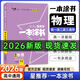 一本涂書高中】2026新教材版含手寫筆記批注高中新教材新高考版 一本圖書教輔 高一二三 高考總復習必刷題一二輪復習星推薦 【新教材版】物理（2026新版） 新教材人教版