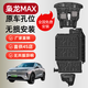 馭普哈弗猛龍發(fā)動機護板三代H6梟龍MAX二代大狗底盤護板電池護板裝甲 25款梟龍MAX【全車6件套】 鋁鎂合金 5052