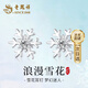 老鳳祥S925純銀浪漫雪花耳釘女耳環(huán)高級(jí)耳飾生日情人節(jié)禮物送女友老婆 【經(jīng)典品牌禮盒】*八倉(cāng)發(fā)貨/極速送達(dá)