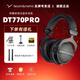 beyerdynamic拜亞動(dòng)力/拜雅 DT770PRO/PRO X系列高解析專(zhuān)業(yè)錄音監(jiān)聽(tīng)頭戴封閉式發(fā)燒有線耳機(jī)拜亞動(dòng)力 DT 770 Pro 32歐【官保2年】