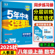 2026新五年中考三年模擬八年級上冊下冊數(shù)學(xué)語文英語物理政治歷史地理生物人教版北師版53五三8年級上同步練習(xí)冊初中初二刷題 八年級上冊數(shù)學(xué)【人教版】