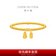 周大福經(jīng)典傳承系列 寓意招財納福葫蘆足金黃金手鏈女送生日禮物F235853 約10.33g計價(jià)(工費1180)