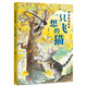 讀讀童話(huà)故事：一只想飛的貓適齡精編版 北京少年兒童出版社 陳伯吹閱美草原 典耀中華 閱美書(shū)湘 典耀共讀 閱美八桂 粵韻書(shū)香河南 閱美黔貴快樂(lè )讀書(shū)吧一年級升二年級課外書(shū)閱讀書(shū)目 讀讀童話(huà)故事：一只想飛的