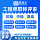 職稱評審助理工程師中級副高正高工程師職稱機電機械醫(yī)療金融建筑職稱認定全國可報 其他類型【咨詢客服】