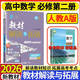 2026新版教材解讀與拓展高中數(shù)學(xué)必修選修同步講解輔導(dǎo)人教版高一高二數(shù)學(xué)學(xué)案自選：教材解讀與拓展高中 數(shù)學(xué)必修第二冊(cè) 人教A版