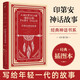 印第安神話故事 經(jīng)典插圖本 古老的美洲人寫給年輕一代的故事 文學(xué)名家名著神話故事 老師推薦? 快樂讀書吧