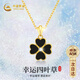 中國黃金China Gold四葉草黃金項鏈女足金吊墜金飾生日禮物女送女友媽媽老婆結婚紀念 足金吊墜-黑瑪瑙+足金鏈+證書(shū)禮盒
