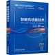 智能傳感器技術(shù) 機械工業(yè)出版社 潘孟春 編 書籍 圖書