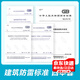 建筑物防雷設計規范 4本套 GB 50057-2010 建筑物防雷設計規范+GB 50343-2012建筑物電子信息系統防雷技術(shù)規范+建筑物防雷工程施工與質(zhì)量驗收規范