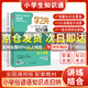 【官方正品】學(xué)之舟小學(xué)知識通數學(xué)手冊張老師推薦雪峰2025新版語(yǔ)文數學(xué)英語(yǔ)初中知識點(diǎn)匯總大全六年級小升初知識點(diǎn)匯總大集結1-6年級全國人教蘇教北師通用配套教材課外工具書(shū)旗艦店 【單本】俗語(yǔ) 諺語(yǔ) 歇后