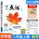 【自選】2025秋 點(diǎn)撥 八年級上冊下冊語(yǔ)文數學(xué)英語(yǔ)物理 北師大版BS 初二榮德基提分筆記教材講解知識大全初中同步訓練完全解讀教輔書(shū)8年級上下學(xué)期 八年級上數學(xué)【華東師大版】