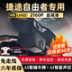 豫駕云通適用25款捷途自由者行車記錄儀超高清4K無損免走線前后雙錄 AI智捕車牌 雙鏡頭專用前4K無光夜視+64G+后1080