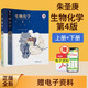 【正版全新現(xiàn)貨】朱圣庚生物化學(xué)第四版第4版上冊(cè)下冊(cè)2本 徐長(zhǎng)法 王鏡巖 生物化學(xué)考研用書 高等教育出版社大學(xué)生物學(xué)教材 【2本教材】 朱圣庚生物化學(xué)第4版上下冊(cè)
