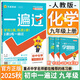 2025秋新版初中一遍過九年級(jí)上冊(cè)下冊(cè)數(shù)學(xué)英語物理化學(xué)語文政治歷史人教版初中初三刷題綜合測(cè)試練習(xí)題試卷天星 九上化學(xué)【人教版】