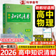 【自選】曲一線2026知識(shí)清單高中數(shù)學(xué)物理化學(xué)新教材必備知識(shí)大全高一高二高三必修+選擇性必修高考基礎(chǔ)知識(shí)點(diǎn)梳理重難考點(diǎn)工具書全彩版高中通用教輔 高中物理