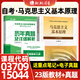【官方正版】2025年自考15044馬克思主義基本原理概論2023年版教材高等教育出版社兩課政治馬工程重點(diǎn)教材全國高等教育自學(xué)考試專用書籍自考專升本視頻課程真題模擬題庫含考試大綱仰讀圖書 自考馬克思1