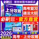 2026高考必刷題高考上分攻略數(shù)學(xué)物理化學(xué)生物高二高三高考一輪復(fù)習(xí)資料全國(guó)通用二輪總復(fù)習(xí)真題解題方法技巧大招課解題覺醒高中必刷題 【4本套】數(shù)學(xué)+物理+化學(xué)+生物【全國(guó)通用】