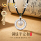 中國(guó)黃金平安扣足銀項(xiàng)鏈女銅錢轉(zhuǎn)運(yùn)珠銀吊墜七夕情人節(jié)禮物送女友老婆生日 乾坤圈銅錢珠編繩項(xiàng)鏈-銀珠黑