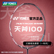YONEX尤尼克斯羽毛球拍yy全碳素進(jìn)階單拍AX100Game含手膠已穿線26磅4U