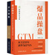 爆品操盤(pán)GTM：從寶潔BM到華為IPMS+華為零售（套裝共2冊）