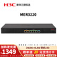 華三（H3C） MER3220 雙WAN+4LAN口 企業(yè)級千兆有線路由器 2*WAN/4*LAN/帶機150-200 流量訪問控制/綠洲云運維/圖形配置