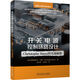 開(kāi)關(guān)電源控制環(huán)路設計：Christophe Basso 的實(shí)戰秘籍