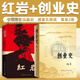 創(chuàng)業(yè)史+紅巖 紅色經(jīng)典 青少年愛國主義小說 中小學(xué)學(xué)校課外讀物 現(xiàn)當(dāng)代文學(xué) 中國青年出版社