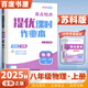 自選】江蘇專用2025秋正版亮點給力提優(yōu)課時作業(yè)本八年級下上語文數(shù)學英語物理 初二同步上冊下冊課時單元訓練習冊教輔書 （25秋）物理上冊 蘇科版