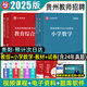 山香教育教師招聘2025貴州教師招聘真題卷考編制考試用書教材貴州省特崗教育綜合基礎(chǔ)知識歷年真題模擬試卷幼兒園初高中小學語文數(shù)學英語音樂體育美術(shù)信息技術(shù)政治地理生物歷史化學物理科學藝術(shù)學科2026教招 